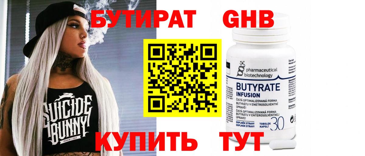 Бутират GHB Арсеньев