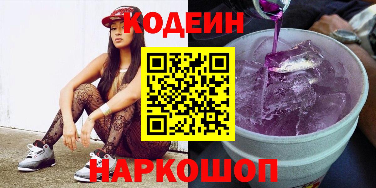 Codein Purple Drank Арсеньев